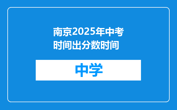 南京2025年中考时间出分数时间
