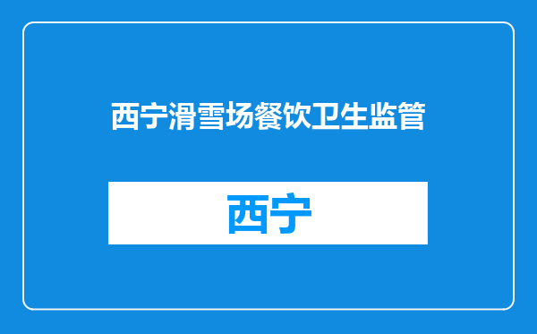 西宁滑雪场餐饮卫生监管