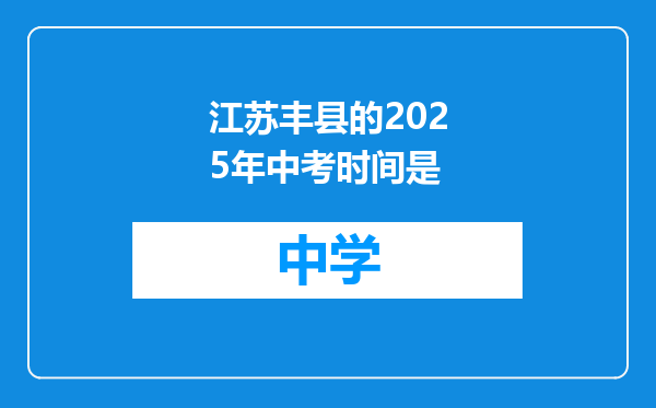 江苏丰县的2025年中考时间是