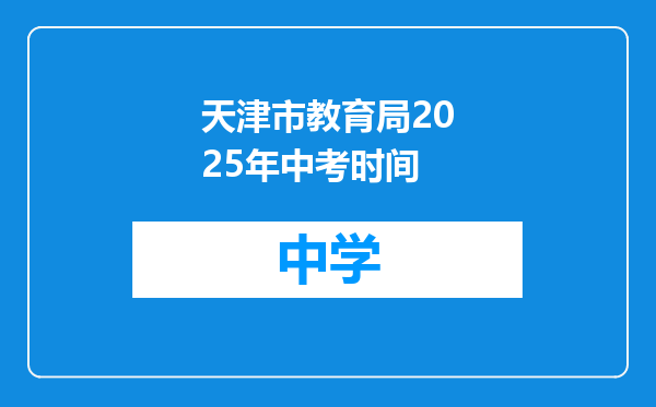 天津市教育局2025年中考时间