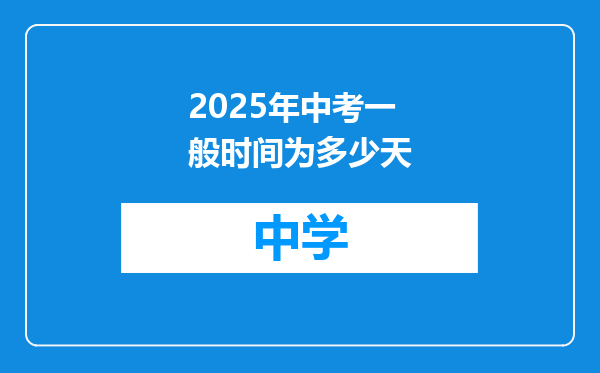 2025年中考一般时间为多少天