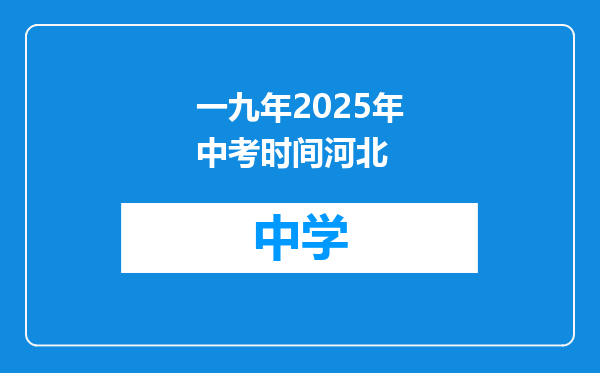 一九年2025年中考时间河北