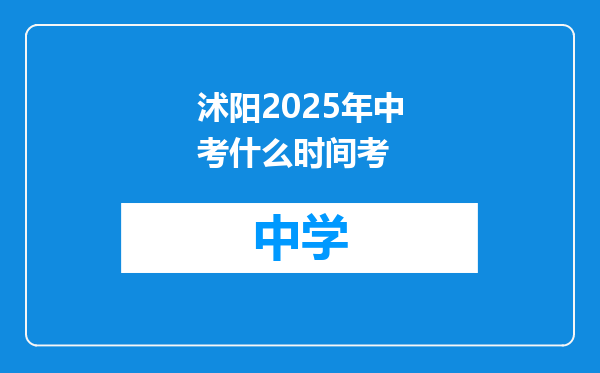 沭阳2025年中考什么时间考