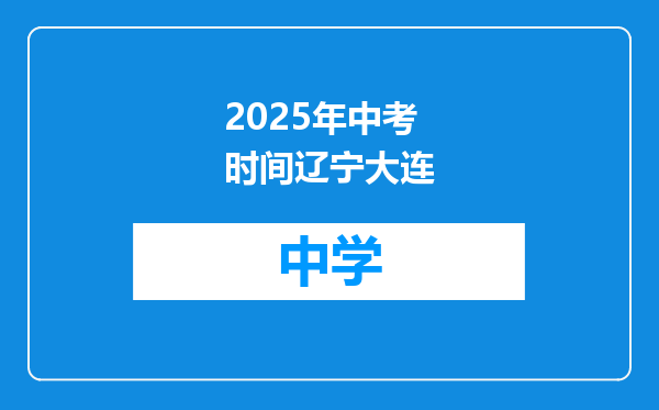 2025年中考时间辽宁大连