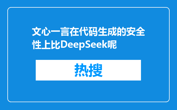 文心一言在代码生成的安全性上比DeepSeek呢