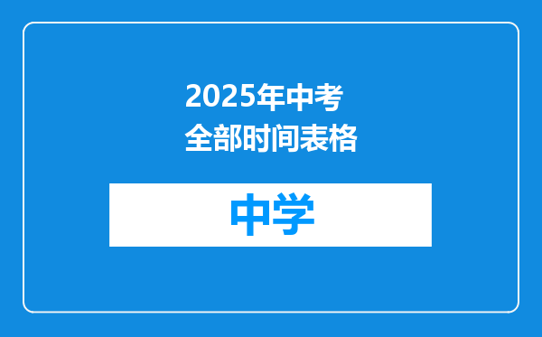 2025年中考全部时间表格