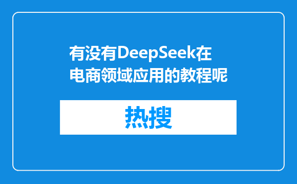 有没有DeepSeek在电商领域应用的教程呢