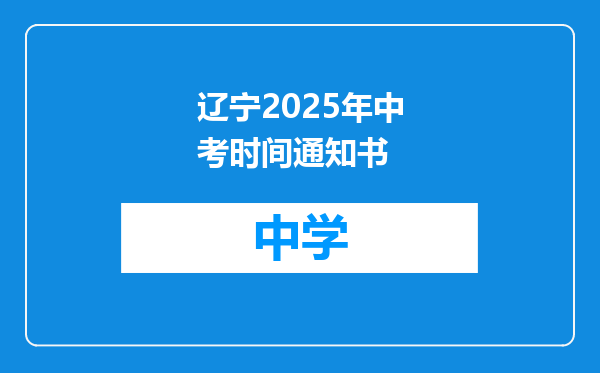 辽宁2025年中考时间通知书