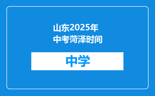 山东2025年中考菏泽时间