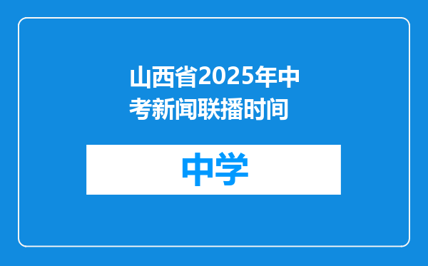 山西省2025年中考新闻联播时间