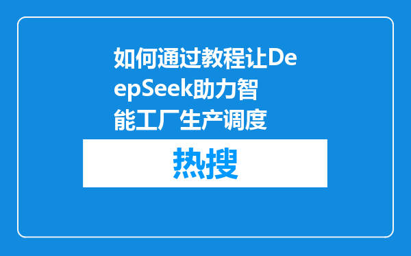 如何通过教程让DeepSeek助力智能工厂生产调度