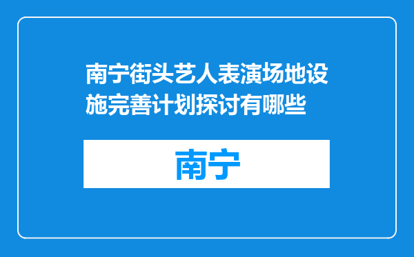 南宁街头艺人表演场地设施完善计划探讨有哪些