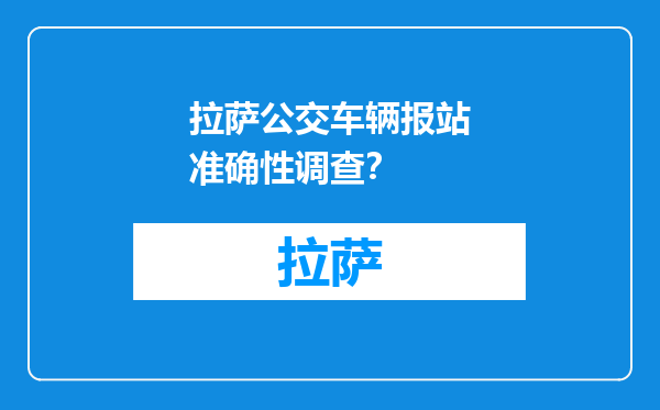 拉萨公交车辆报站准确性调查？