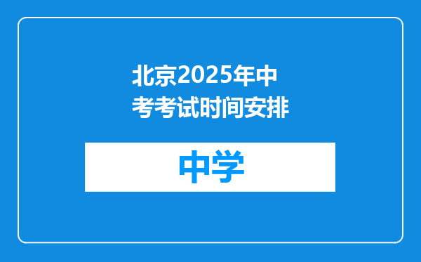 北京2025年中考考试时间安排