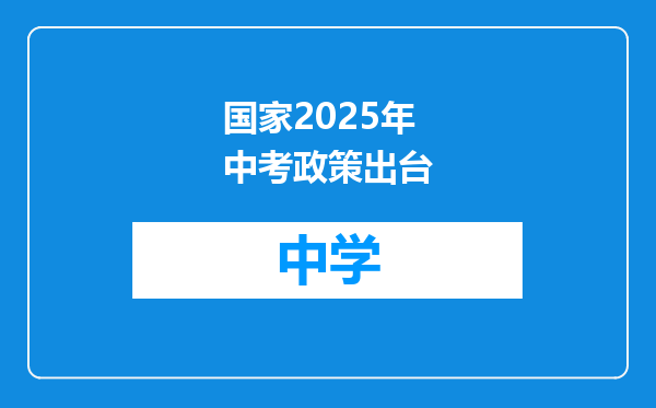 国家2025年中考政策出台