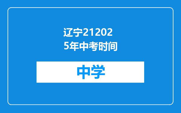 辽宁212025年中考时间