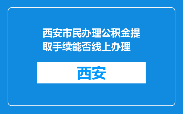 西安市民办理公积金提取手续能否线上办理