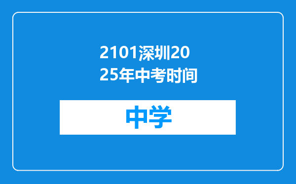 2101深圳2025年中考时间