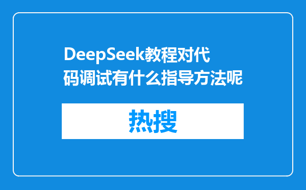 DeepSeek教程对代码调试有什么指导方法呢