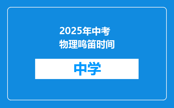 2025年中考物理鸣笛时间