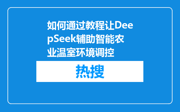 如何通过教程让DeepSeek辅助智能农业温室环境调控