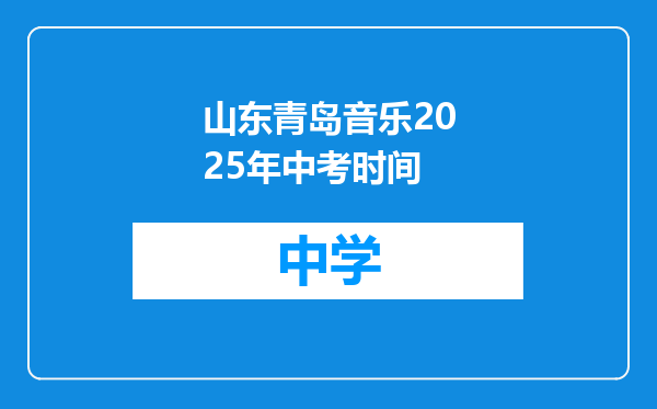 山东青岛音乐2025年中考时间