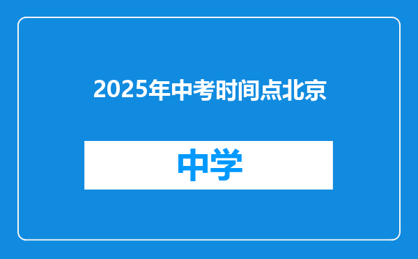 2025年中考时间点北京