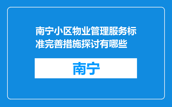 南宁小区物业管理服务标准完善措施探讨有哪些
