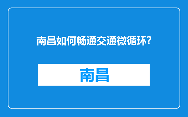 南昌如何畅通交通微循环？