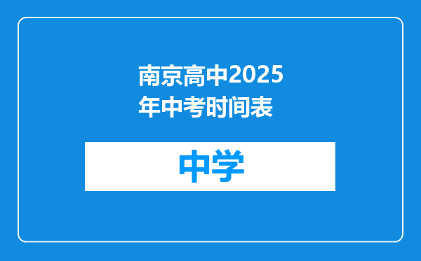 南京高中2025年中考时间表