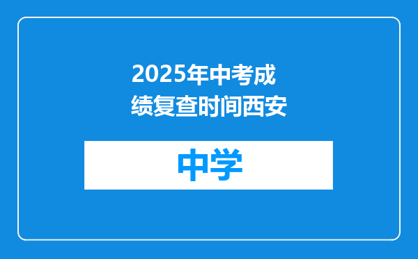 2025年中考成绩复查时间西安