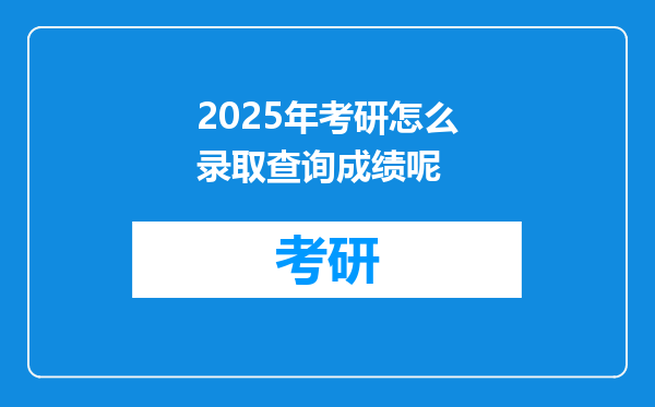 2025年考研怎么录取查询成绩呢