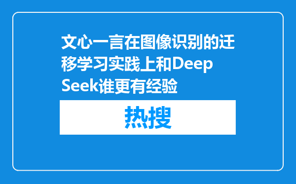 文心一言在图像识别的迁移学习实践上和DeepSeek谁更有经验