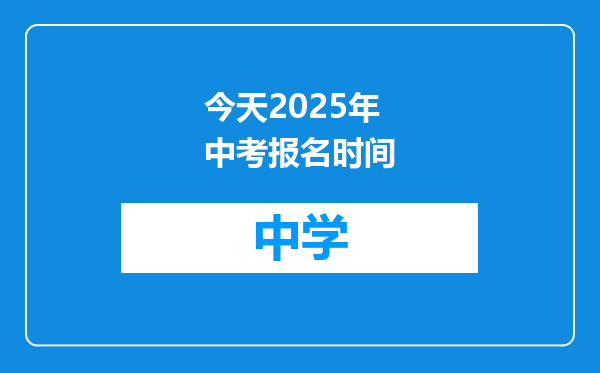 今天2025年中考报名时间