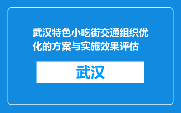 武汉特色小吃街交通组织优化的方案与实施效果评估