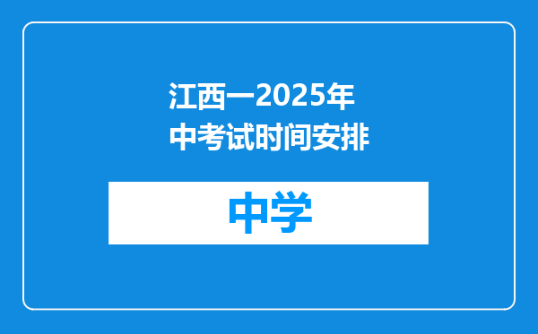 江西一2025年中考试时间安排