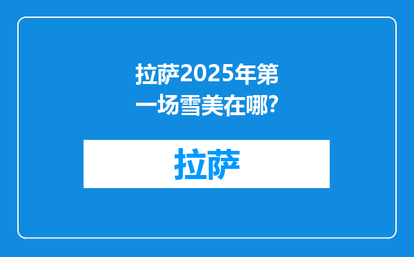 拉萨2025年第一场雪美在哪？