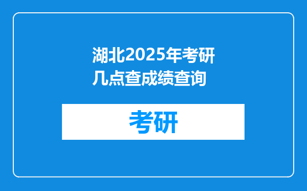 湖北2025年考研几点查成绩查询