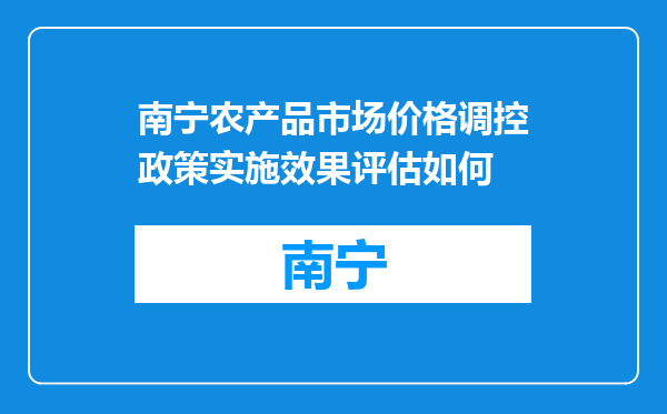 南宁农产品市场价格调控政策实施效果评估如何