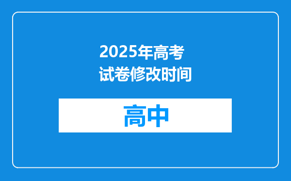 2025年高考试卷修改时间