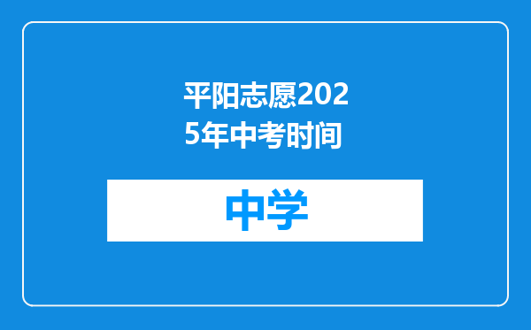 平阳志愿2025年中考时间