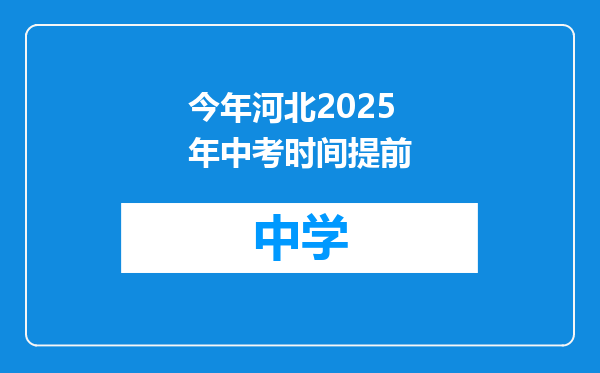 今年河北2025年中考时间提前