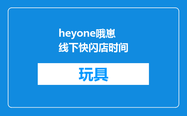 heyone哦崽线下快闪店时间