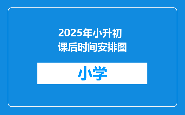 2025年小升初课后时间安排图