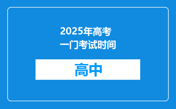 2025年高考一门考试时间