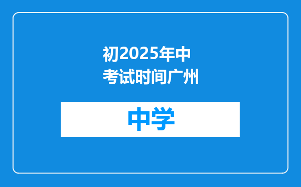 初2025年中考试时间广州