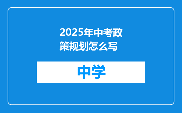 2025年中考政策规划怎么写