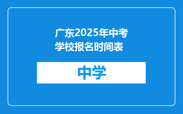 广东2025年中考学校报名时间表