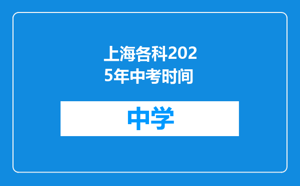 上海各科2025年中考时间