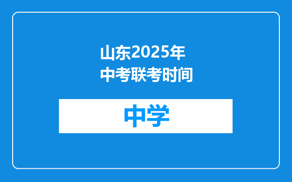 山东2025年中考联考时间